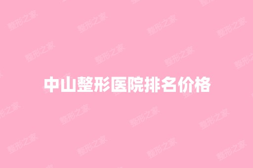 中山整形医院排名价格