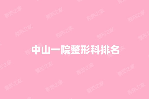 中山一院整形科排名