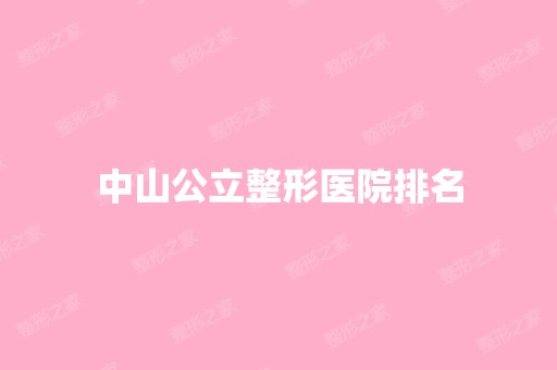 中山公立整形医院排名