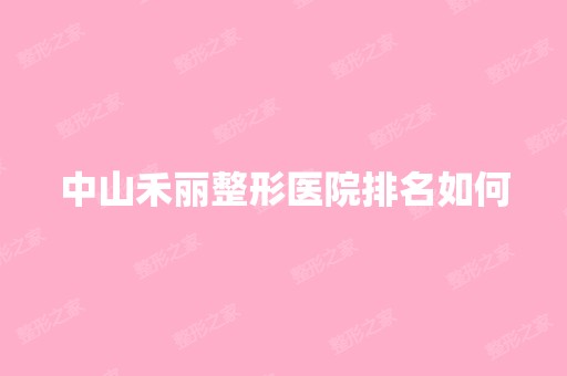 中山禾丽整形医院排名如何