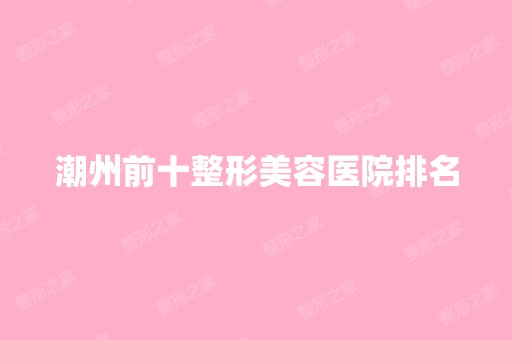 潮州前十整形美容医院排名