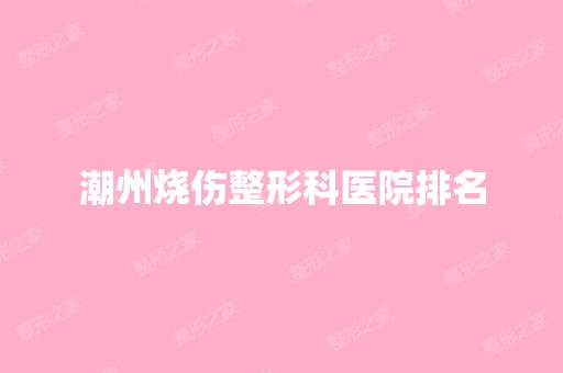 潮州烧伤整形科医院排名