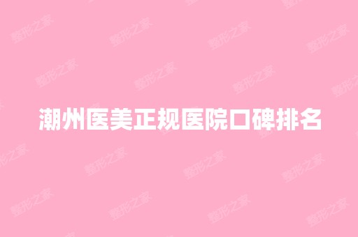 潮州医美正规医院口碑排名