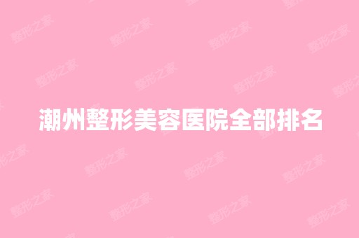 潮州整形美容医院全部排名