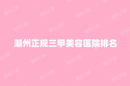 潮州正规三甲美容医院排名