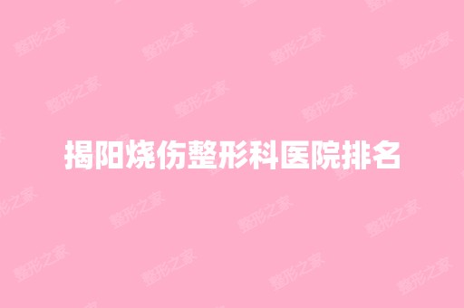 揭阳烧伤整形科医院排名