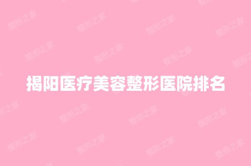 揭阳医疗美容整形医院排名