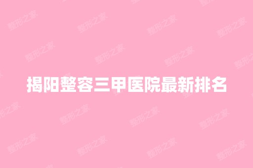 揭阳整容三甲医院新排名