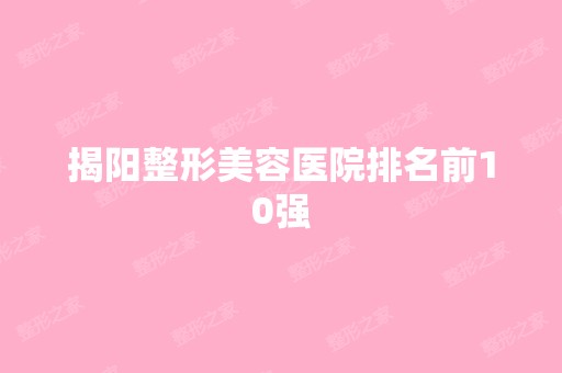 揭阳整形美容医院排名前10强