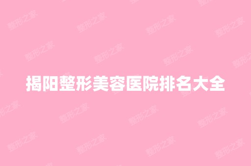 揭阳整形美容医院排名大全