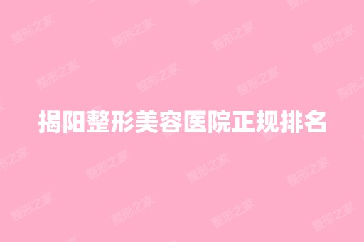 揭阳整形美容医院正规排名