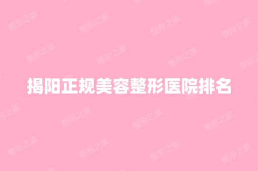 揭阳正规美容整形医院排名