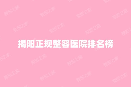 揭阳正规整容医院排名榜