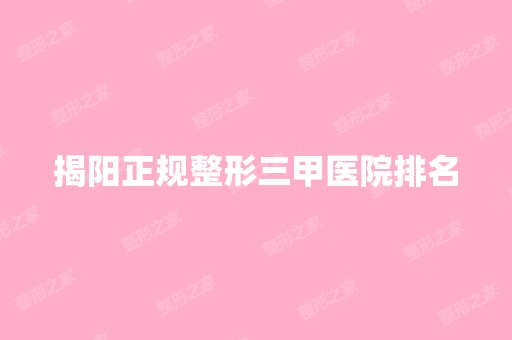 揭阳正规整形三甲医院排名