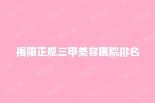 揭阳正规三甲美容医院排名