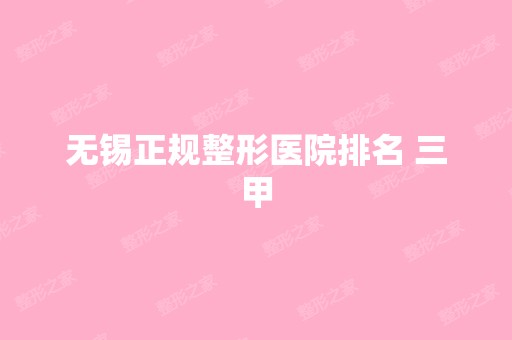 无锡正规整形医院排名 三甲