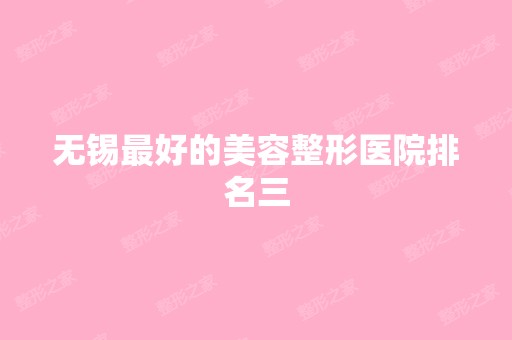 无锡比较好的美容整形医院排名三