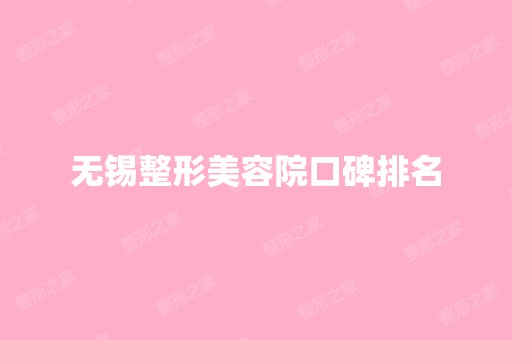 无锡整形美容院口碑排名