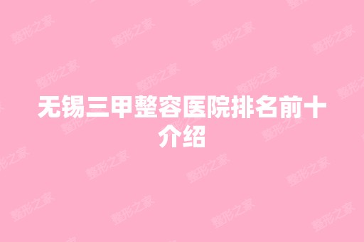 无锡三甲整容医院排名前十介绍