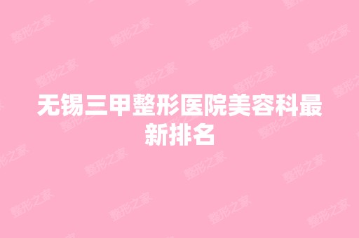 无锡三甲整形医院美容科新排名