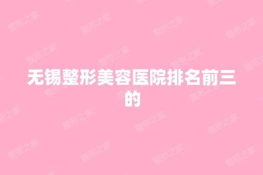 无锡整形美容医院排名前三的