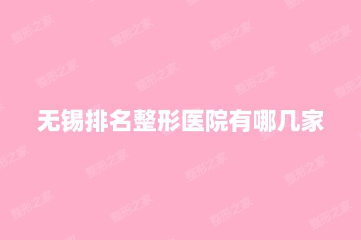 无锡排名整形医院有哪几家