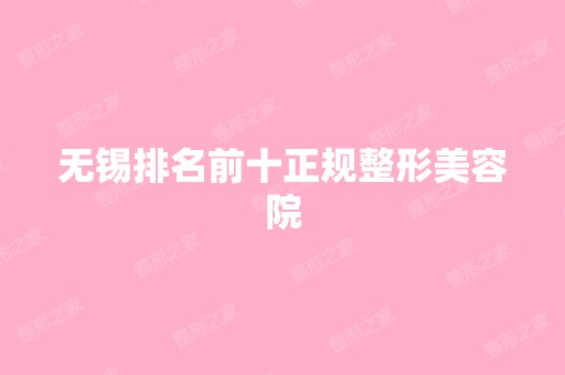 无锡排名前十正规整形美容院