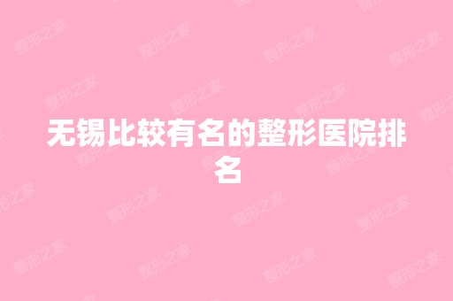 无锡比较有名的整形医院排名