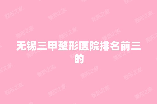 无锡三甲整形医院排名前三的