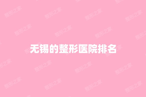 无锡的整形医院排名