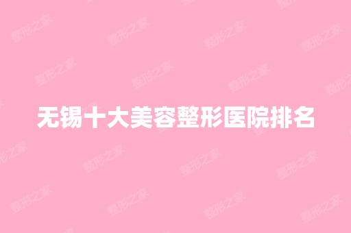 无锡十大美容整形医院排名