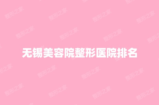 无锡美容院整形医院排名