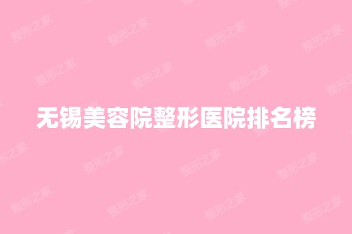 无锡美容院整形医院排名榜