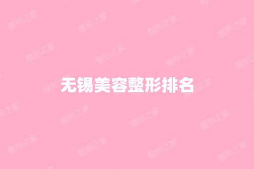 无锡美容整形排名