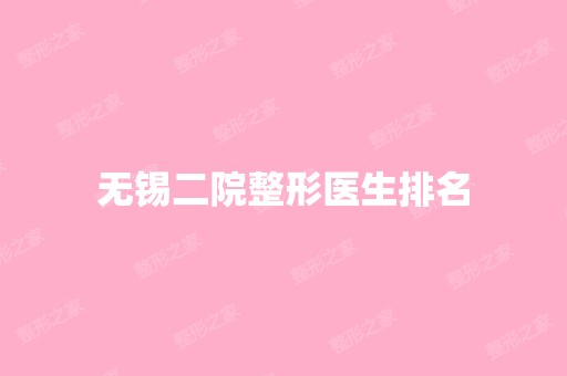 无锡二院整形医生排名