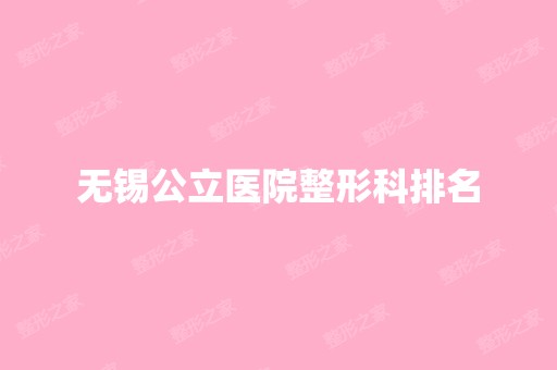 无锡公立医院整形科排名