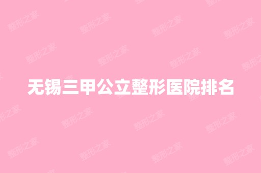 无锡三甲公立整形医院排名