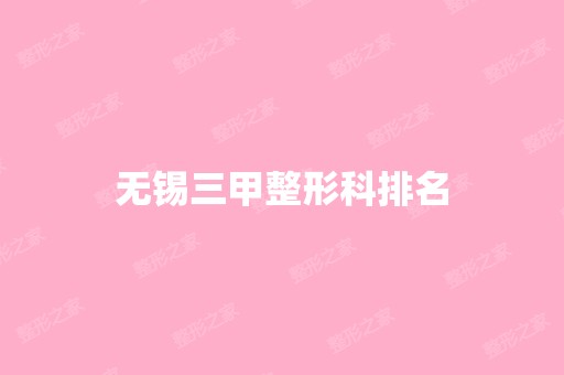 无锡三甲整形科排名