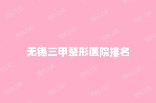 无锡三甲整形医院排名