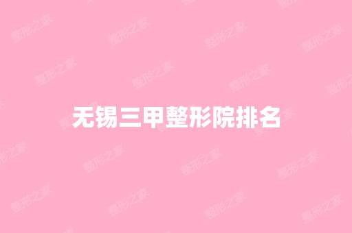 无锡三甲整形院排名