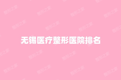 无锡医疗整形医院排名