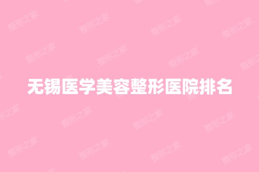 无锡医学美容整形医院排名