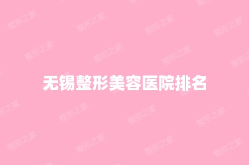 无锡整形美容医院排名