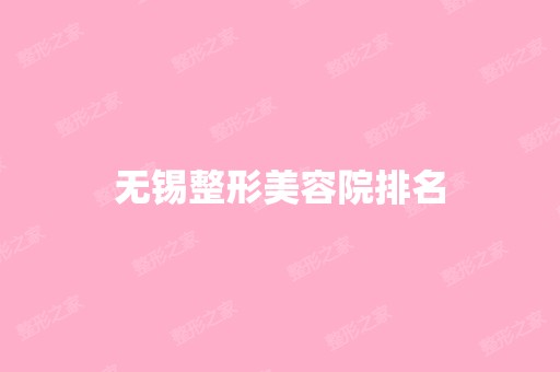 无锡整形美容院排名