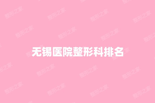 无锡医院整形科排名