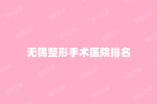 无锡整形手术医院排名