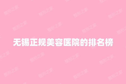 无锡正规美容医院的排名榜