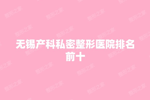 无锡产科私密整形医院排名前十