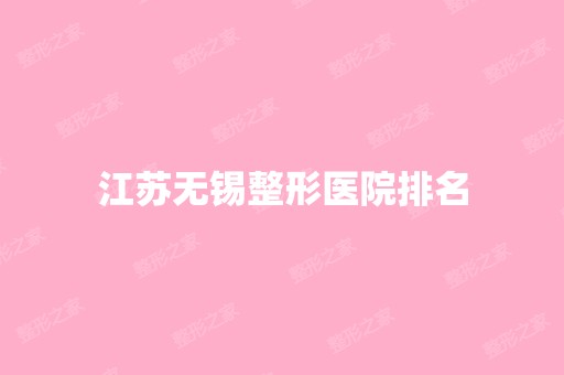 江苏无锡整形医院排名