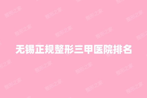 无锡正规整形三甲医院排名